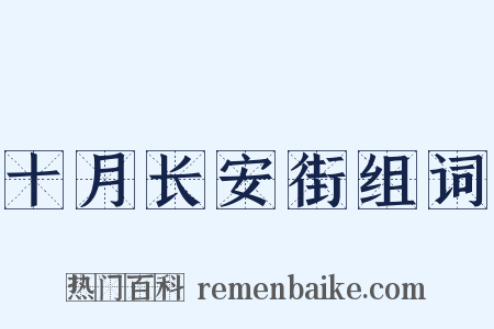十月长安街组词是什么意思的图片